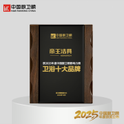 创新是帝王洁具发展的核心驱动力