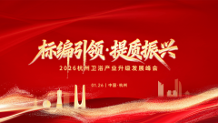 赋能杭州卫浴产业高质量发展