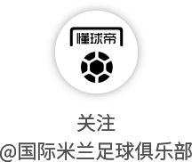 国际米兰提前锁定意甲冠军 蓝黑军团创队史纪录