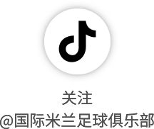 国际米兰提前锁定意甲冠军 蓝黑军团创队史纪录