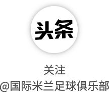 国际米兰提前锁定意甲冠军 蓝黑军团创队史纪录