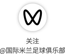 国际米兰提前锁定意甲冠军 蓝黑军团创队史纪录